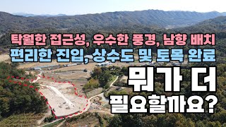 대전 15분! 상수도 및 토목 완료 된 전원주택 및 세컨하우스 건축용 남향 배치 토지 매매 충남 계룡시 엄사면 위치 - 백문부동산 문소