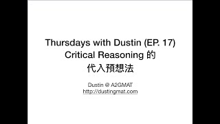 Thursdays with Dustin（Dustin的GMAT木曜劇場）#17-2：Critical Reasoning之代入思考法