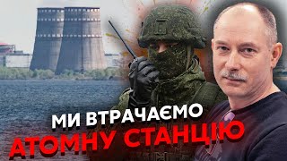 ЖДАНОВ: Прямо сейчас! НА АЭС КАТАСТРОФИЧЕСКАЯ СИТУАЦИЯ. После обстрела началось ужасное. Все погасло