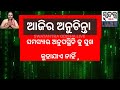 ଆଜିର ଅନୁଚିନ୍ତା aajiraanuchinta bhaktiaaradhana jayjagannath odia