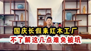 来红木工厂选家具，不懂这几点，来了也白来！