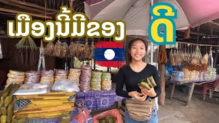 ຕ້ອງລອງຂອງດີຈາກທ່າແຂກ ของฝากจากท่าแขก สปป.ลาว คืออะไร? Thakhek, Laos.