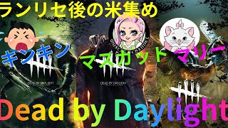 【DBD】マスカちゃんです、まりーちゃんです、キンキンです！三人合わせて…【Dead by Daylight】