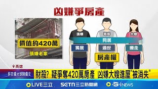 連續殺人! 港渠尋獲手掌殘肢 待DNA比對確認身分 財殺? 疑爭奪420萬房產 凶嫌大嫂進屋\