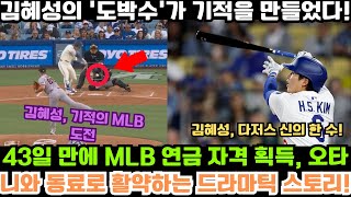 [충격 반전] 김혜성의 '도박수'가 기적을 만들었다! 43일 만에 MLB 연금 자격 획득, 오타니와 동료로 활약하는 드라마틱 스토리!