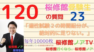 桜修館受験生１２０の質問　質問２３「適性試験2の時間配分が、絶対的に足りない？」桜修館行くなら、桜修館ノアTV　飯塚祐也塾長　中学受験専門プロ個別指導塾ノア