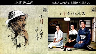 小津安二郎の世界（2/2）【本人の肉声】…小津安二郎・飯田蝶子・岡田茉莉子・岸恵子・森繁久彌・杉村春子