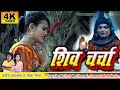 Shiv Charcha Geet Aap Log Zarur Sune SHIV CHARCHA SONG/Singer: Saroj Shyamala and Mona Mishra