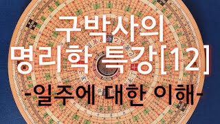 구박사의 명리학 강의- 일주에 대한 이해 - #명리학강의 #명리학기초 #동양철학#사주명리학TV