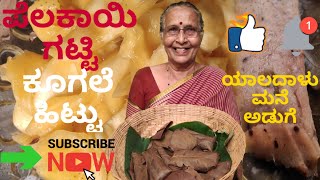 ಹಲಸಿನ ಹಣ್ಣಿನ ಹಿಟ್ಟು / ಪೆಲಕಾಯಿ ಗಟ್ಟಿ (Jackfruit Gatti)