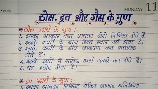 ठोस , द्रव और गैस पदार्थ के गुण  ।। ठोस , द्रव और गैस के गुणों में अंतर ।। Science ।।