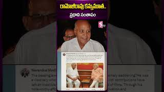 రామోజీరావు ..ప్రధాని సంతాపం #ramojirao #narendramodi #eenadufounder #ramojigroup #sumantv