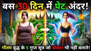 बस 30 दिन में पेट अंदर - गौतम बुद्ध के 5 गुप्त सूत्र जो डॉक्टर भी नहीं बताते! | Gautam Buddha | 10..