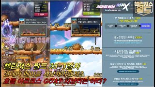 메이플 무과금 챌린저스월드 35-1일차_썬데이 메이플 사냥해야겠지? 호텔 아르크스 GOAT 사냥터는 어디?