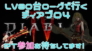 【ディアブロ4】LV87ローグが行く17時までやります。19日目PTマルチ参加募集中です【Diablo4】