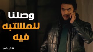 اسعد خبر لـ ادهم القبض على اللى اتسبب فى حدثة مراتة وابنه #لأخر_نفس