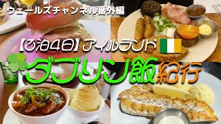 【アイルランド】ご飯を食べまくる３泊4日【ダブリン】