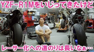 YZF-R1Mをちょっとだけ走り仕様に近づけたよ！「R1M日記」