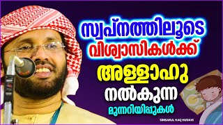 സ്വപ്നത്തിലൂടെ വിശ്വാസികൾക്ക് അള്ളാഹു നൽകുന്ന മുന്നറിയിപ്പുകൾ | SUPER ISLAMIC SPEECH MALAYALAM