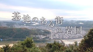 【基地のある街】 基地のある街 in 岩国 ～海上自衛隊～