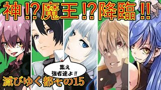 【転生したらスライムだった件】終末宣言‼ルミナスが世界に政見放送⁉　滅びゆく都15　アニメ第４期・劇場版第2弾作製決定　That Time I Got Reincarnated as a Slime