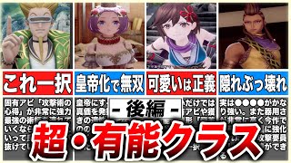 【ロマサガ2リメイク】攻略が劇的に楽になるぶっ壊れおすすめクラス8選【後編】