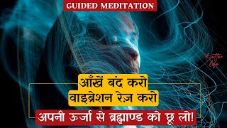 Guided Meditation To Raise Vibration | वाइब्रेशन रेज़ करने के लिये गाइडेड मेडिटेशन हिन्दी में