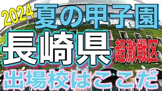 【夏の甲子園】甲子園出場校予想‼️長崎県編‼️