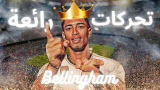 تحركات جود بيلينجهام في اول مباراته مع ريال مدريد😱🔥!!!