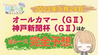 【JRA】9月24日中央競馬　オールカマー・神戸新聞杯ほか　中山・阪神　全レース無料完全予想