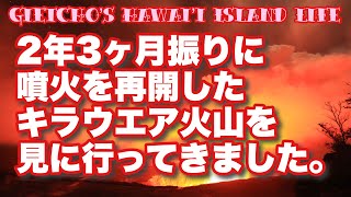 [ gietcho’s Hawai’i Island Life ]  2年3ヵ月振りに噴火を再開したキラウエア火山を見に行ってきました。