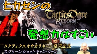 【FF14】タクティクスオウガリボーン発売記念SSキャンペーン【切り抜き】