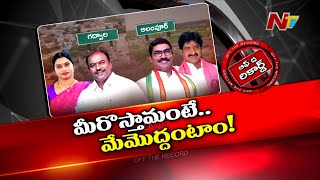 Palamuru : గాలం ఎవరికి వేశారు..? ఎవరు వద్దంటున్నారు..? బీఆర్ఎస్ పార్టీని ఖాళీ చేస్తారా..? | OTR |Ntv