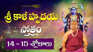 శ్రీ కాళీ హృదయం | 14,15 Slokas | Sri Kali Hrudaya Stotra | Siddhaguru