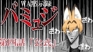 【サマナーズウォー】第四話「公式」【WA黙示録】