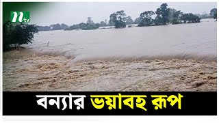 ভয়াবহ রূপ নিচ্ছে হবিগঞ্জের বন্যা | Flood | NTV News