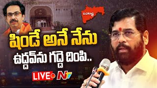 Live: షిండే ప్రమాణస్వీకారం | Maharashtra CM Shinde, Deputy CM Fadnavis Oath Taking Live | Ntv Live