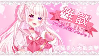 〖 #雑談 〗GWたのしかったねえ🎀〖 甘羽りる ／ #新人Vtuber 〗