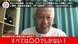 大西つねきが語る「すべては〇〇でしかない！」【大西つねき/切り抜き】