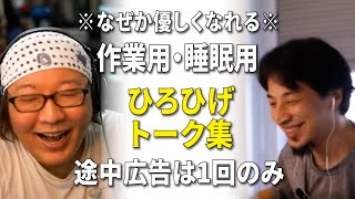 【作業用・睡眠用】第2回天下一無職会｜なぜか優しくなれる ひろゆきひげおやじのトーク集 Vol.2【途中広告は1:30:46に1回のみ・音量音質調整済み】