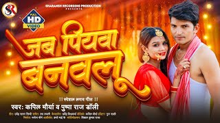 #Video Jab Piyawa Banwalu || जब पियवा बनवलू#bhojpuri song