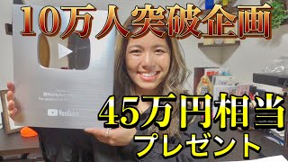 【祝10万人突破】総額45万円相当のプレゼント企画やります！