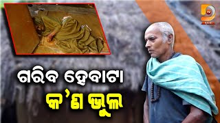 ମୁଣ୍ଡରେ ଗରିବୀର ଅଭିଶାପ, ପାଖରେ ଦୁରାରୋଗାକ୍ରାନ୍ତ ସ୍ତ୍ରୀ, କିଛିଟା ଆଶାରେ ଦୁର୍ଲଭ ବେହରା @DumaniTV