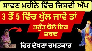 ਸਾਵਣ ਮਹੀਨੇ 3 ਤੋਂ 5 ਦੇ ਵਿਚਕਾਰ ਆਖ ਖੁੱਲ ਜਾਵੇ ਤਾ ਤੁਰੰਤ ਬੋਲੋ ਇਹ ਸ਼ਬਦ amritvelakatha#shabad #punjabi #video