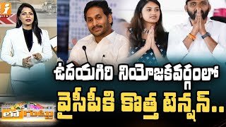 ఉదయగిరి నియోజకవర్గంలో వైసీపీకి కొత్త టెన్షన్ | Kakarla Suresh Tension in YCP |Udayagiri Constituency