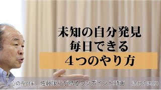 満月の法則210：未知の自分発見。毎日出来る４つのやり方