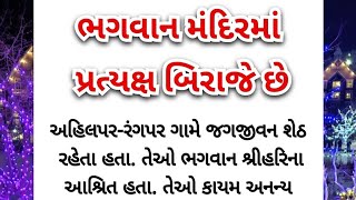 ભગવાન મંદિરમાં પ્રત્યક્ષ બિરાજે છે / bhagwan mandir ma pratyaksh biraje chhe / swaminarayan charitra