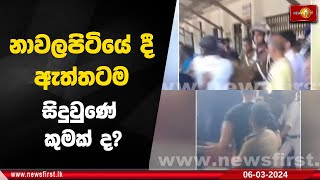 නාවලපිටියේ දී ඇත්තටම සිදුවුණේ කුමක් ද?