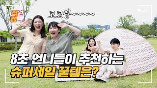 [직(원)캠] EP.8 현대시티몰 가든파이브점 직원들이 추천하는 슈퍼세일 꿀템은?