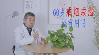 60岁了，戒烟戒酒还有用吗？做好2件事，身体也会更健康【黑妞養生館】